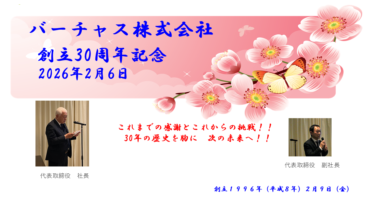 創立30周年を迎えました