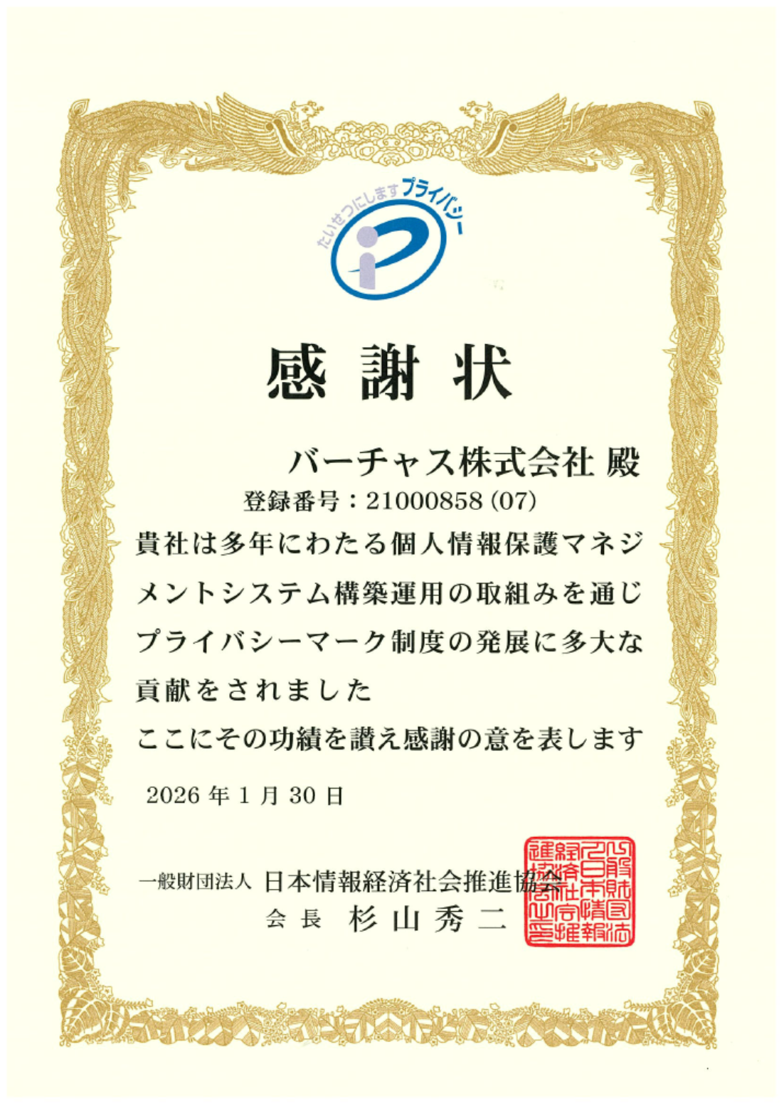 プライバシーマーク制度　感謝状拝受